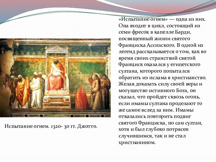 Испытание огнем. 1320- 30 гг. Джотто. «Испытание огнем» — одна