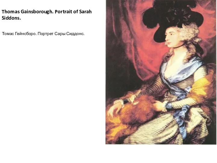 Thomas Gainsborough. Portrait of Sarah Siddons. Томас Гейнсборо. Портрет Сары Сиддонс.