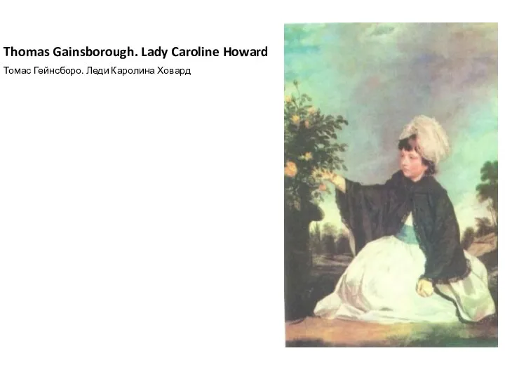 Thomas Gainsborough. Lady Caroline Howard Томас Гейнсборо. Леди Каролина Ховард