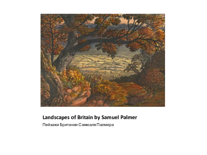 Landscapes of Britain by Samuel Palmer Пейзажи Британии Сэмюэля Палмера