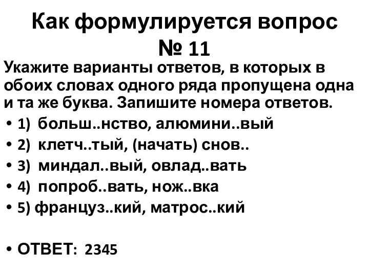 Как формулируется вопрос № 11 Укажите варианты ответов, в которых