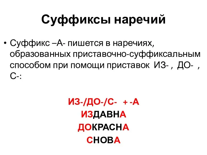 Суффиксы наречий Суффикс –А- пишется в наречиях, образованных приставочно-суффиксальным способом