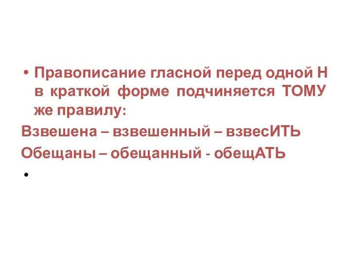 Правописание гласной перед одной Н в краткой форме подчиняется ТОМУ