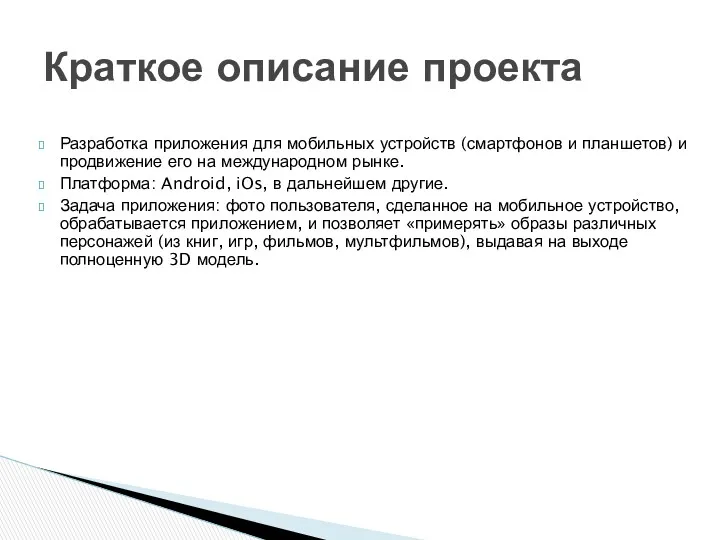 Разработка приложения для мобильных устройств (смартфонов и планшетов) и продвижение