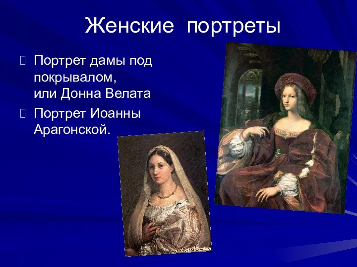 Женские портреты Портрет дамы под покрывалом, или Донна Велата Портрет Иоанны Арагонской.