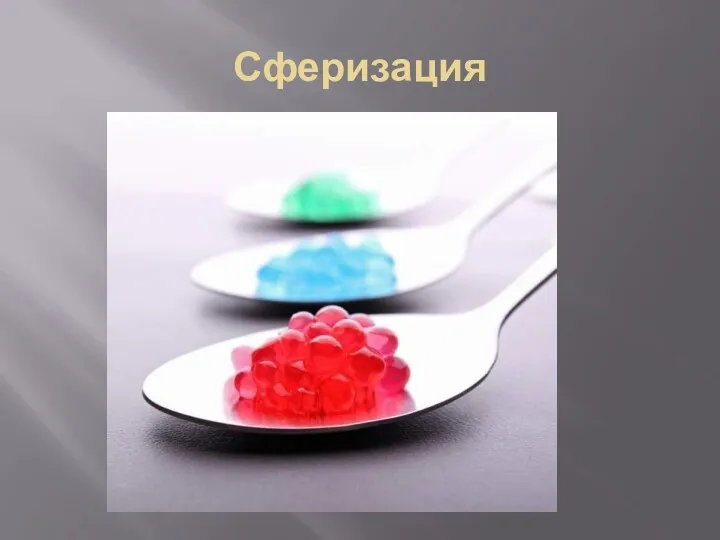 Сферизация