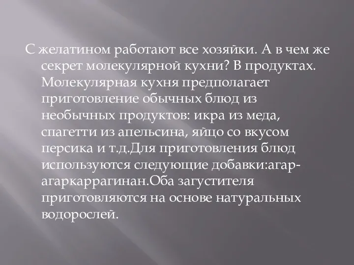 С желатином работают все хозяйки. А в чем же секрет