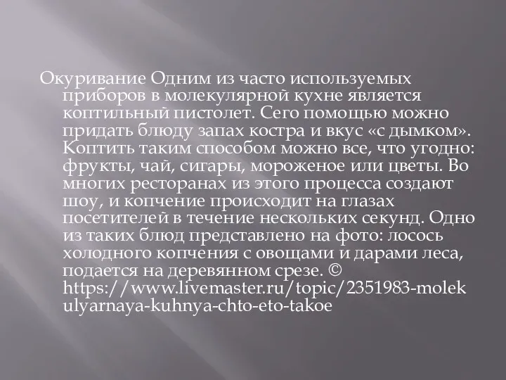 Окуривание Одним из часто используемых приборов в молекулярной кухне является