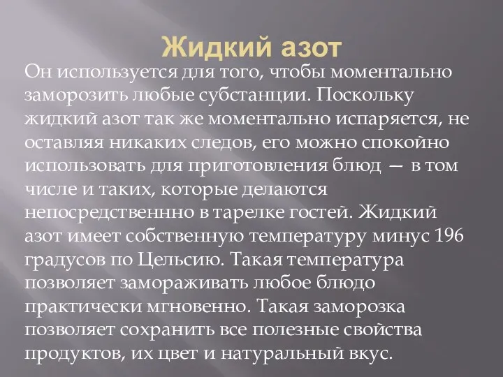 Жидкий азот Он используется для того, чтобы моментально заморозить любые