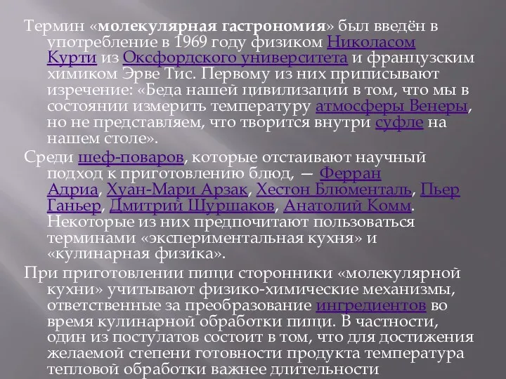 Термин «молекулярная гастрономия» был введён в употребление в 1969 году