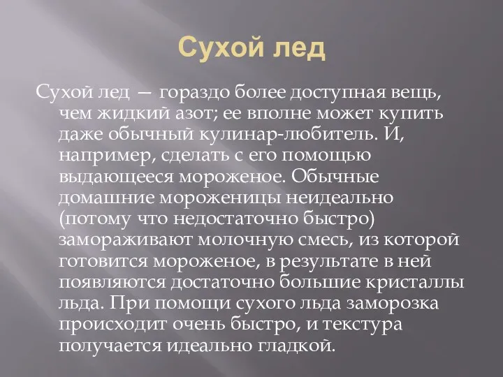 Сухой лед Сухой лед — гораздо более доступная вещь, чем