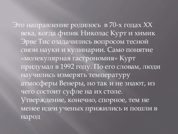 Это направление родилось в 70-х годах ХХ века, когда физик