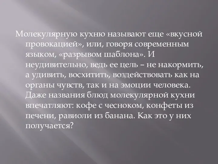 Молекулярную кухню называют еще «вкусной провокацией», или, говоря современным языком,