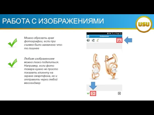 РАБОТА С ИЗОБРАЖЕНИЯМИ Можно обрезать края фотографии, если при съемке