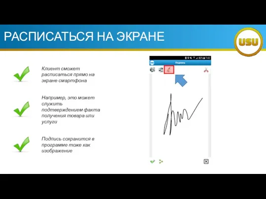 РАСПИСАТЬСЯ НА ЭКРАНЕ Клиент сможет расписаться прямо на экране смартфона