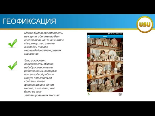 ГЕОФИКСАЦИЯ Можно будет просмотреть на карте, где именно был сделал