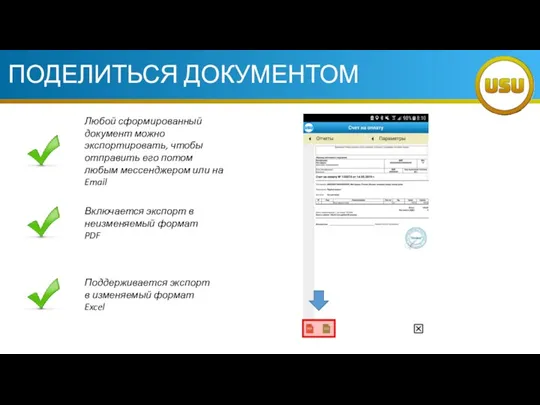 ПОДЕЛИТЬСЯ ДОКУМЕНТОМ Любой сформированный документ можно экспортировать, чтобы отправить его