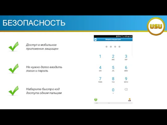 БЕЗОПАСНОСТЬ Доступ в мобильное приложение защищен Не нужно долго вводить