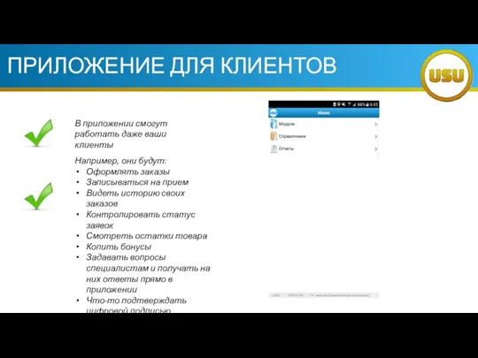 ПРИЛОЖЕНИЕ ДЛЯ КЛИЕНТОВ В приложении смогут работать даже ваши клиенты