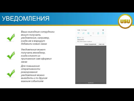 УВЕДОМЛЕНИЯ Ваши выездные сотрудники могут получать уведомления, например, когда им