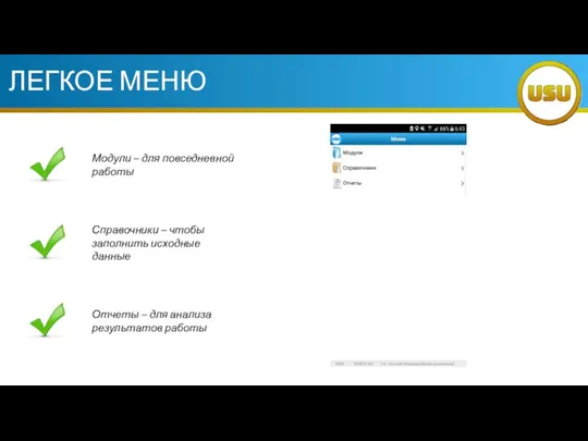 ЛЕГКОЕ МЕНЮ Модули – для повседневной работы Справочники – чтобы