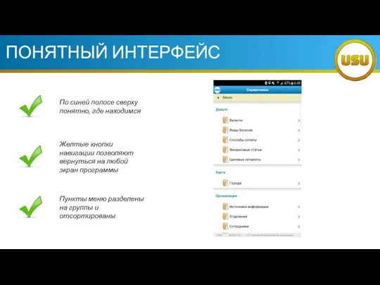 ПОНЯТНЫЙ ИНТЕРФЕЙС По синей полосе сверху понятно, где находимся Желтые