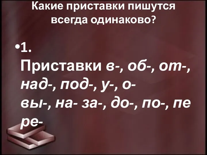 Какие приставки пишутся всегда одинаково? 1. Приставки в-, об-, от-,