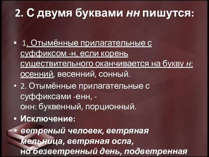 2. С двумя буквами нн пишутся: 1. Отымённые прилагательные с