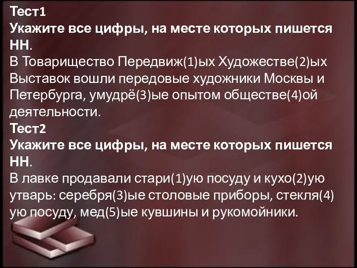 Тест1 Укажите все цифры, на месте которых пишется НН. В