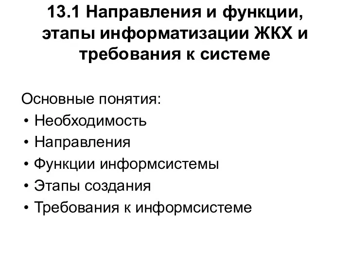 13.1 Направления и функции, этапы информатизации ЖКХ и требования к