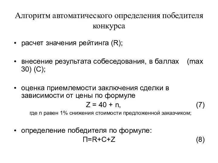 Алгоритм автоматического определения победителя конкурса расчет значения рейтинга (R); внесение