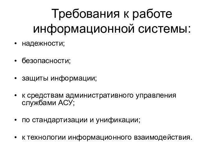 Требования к работе информационной системы: надежности; безопасности; защиты информации; к