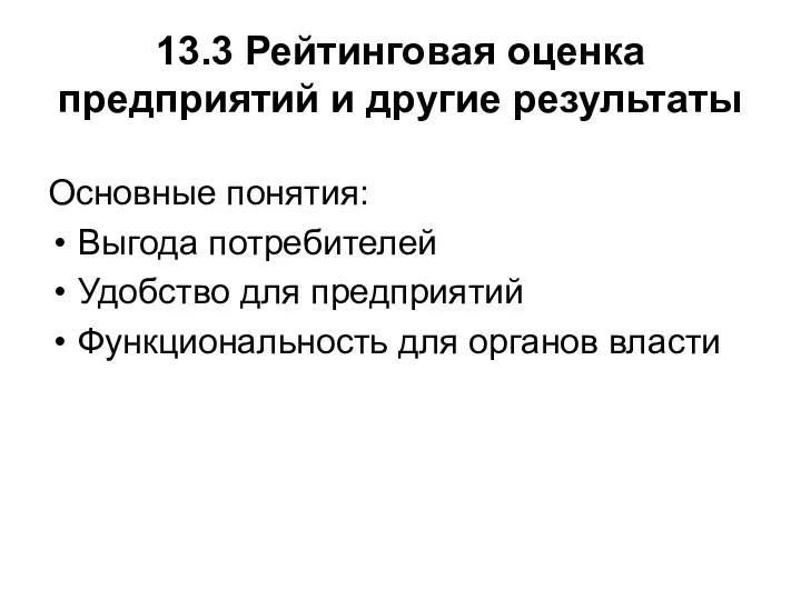 13.3 Рейтинговая оценка предприятий и другие результаты Основные понятия: Выгода