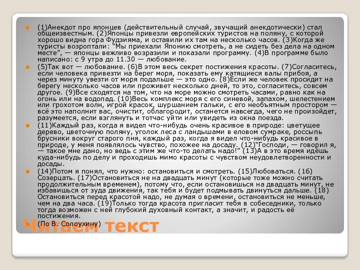 Читаем текст (1)Анекдот про японцев (действительный случай, звучащий анекдотически) стал