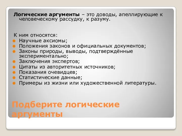 Подберите логические аргументы Логические аргументы – это доводы, апеллирующие к