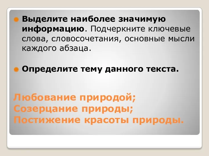 Любование природой; Созерцание природы; Постижение красоты природы. Выделите наиболее значимую