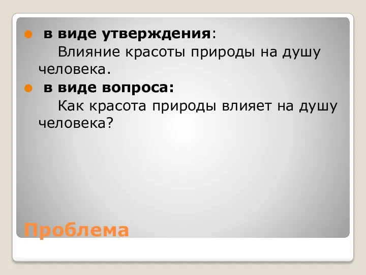 Проблема в виде утверждения: Влияние красоты природы на душу человека.