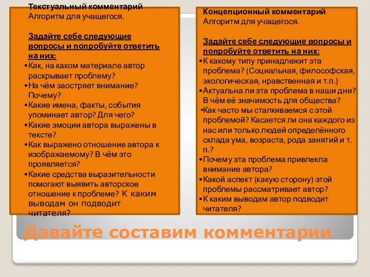 Давайте составим комментарии Текстуальный комментарий Алгоритм для учащегося. Задайте себе