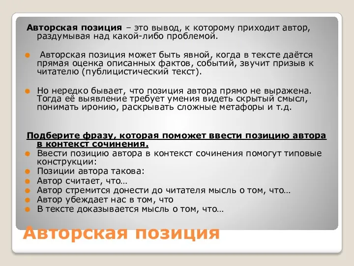 Авторская позиция Авторская позиция – это вывод, к которому приходит