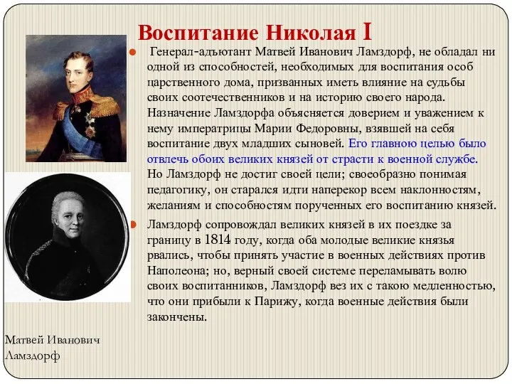 Воспитание Николая I Генерал-адъютант Матвей Иванович Ламздорф, не обладал ни