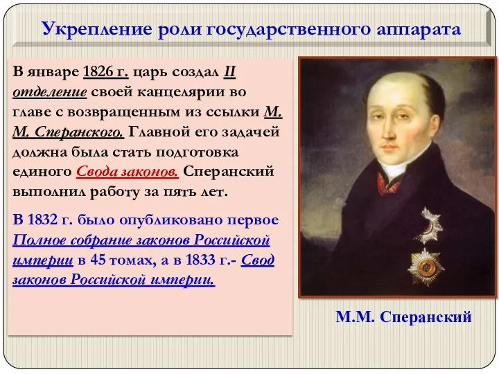 В январе 1826 г. царь создал II отделение своей канцелярии