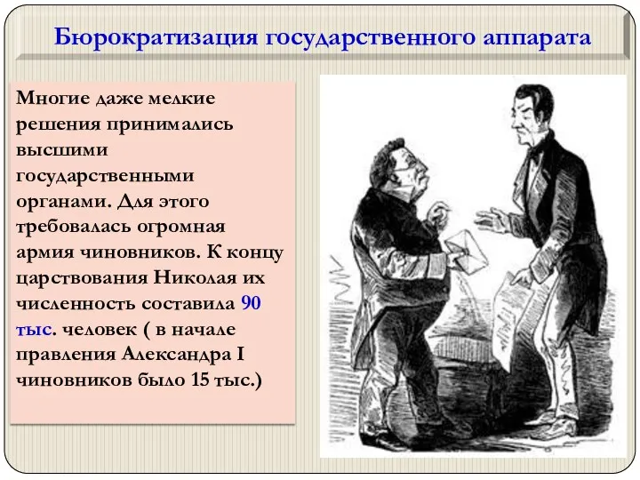 Многие даже мелкие решения принимались высшими государственными органами. Для этого