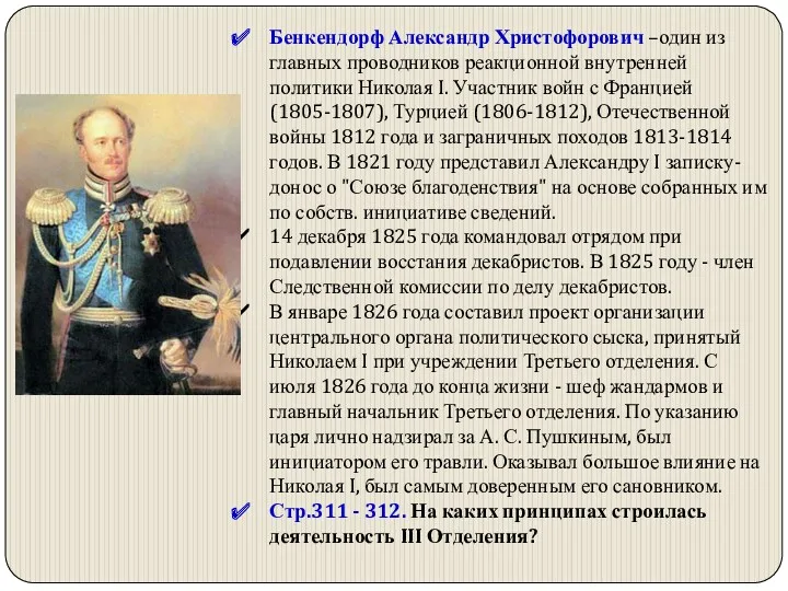 Бенкендорф Александр Христофорович –один из главных проводников реакционной внутренней политики