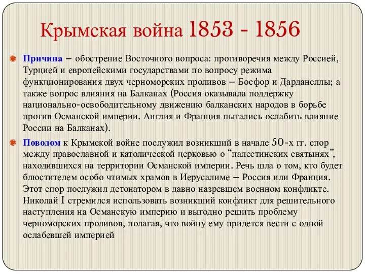 Крымская война 1853 - 1856 Причина – обострение Восточного вопроса: