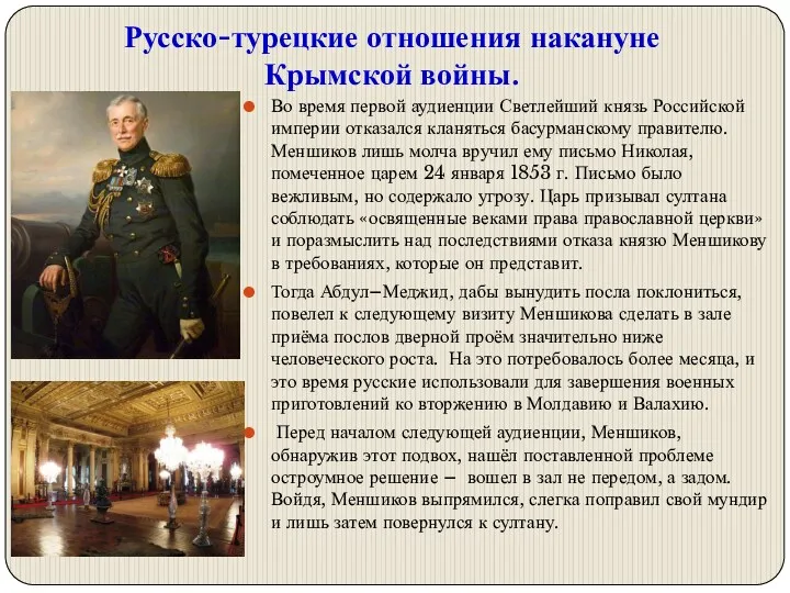 Русско-турецкие отношения накануне Крымской войны. Во время первой аудиенции Светлейший