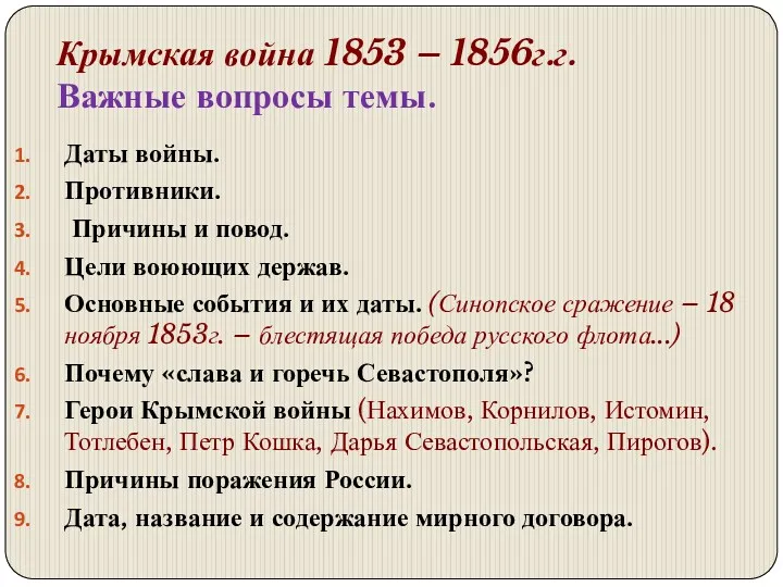 Крымская война 1853 – 1856г.г. Важные вопросы темы. Даты войны.