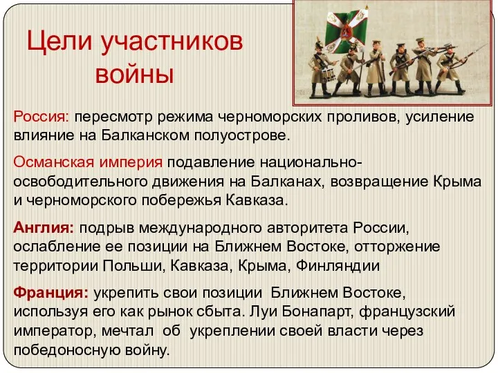 Цели участников войны Россия: пересмотр режима черноморских проливов, усиление влияние