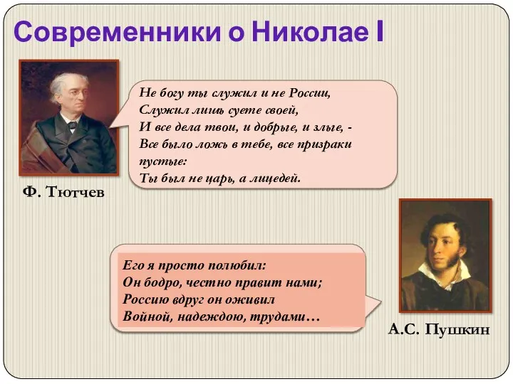 Не богу ты служил и не России, Служил лишь суете