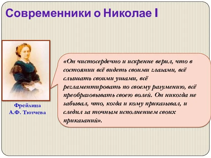 Современники о Николае I «Он чистосердечно и искренне верил, что