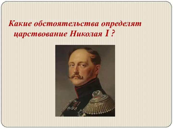 Какие обстоятельства определят царствование Николая I ?